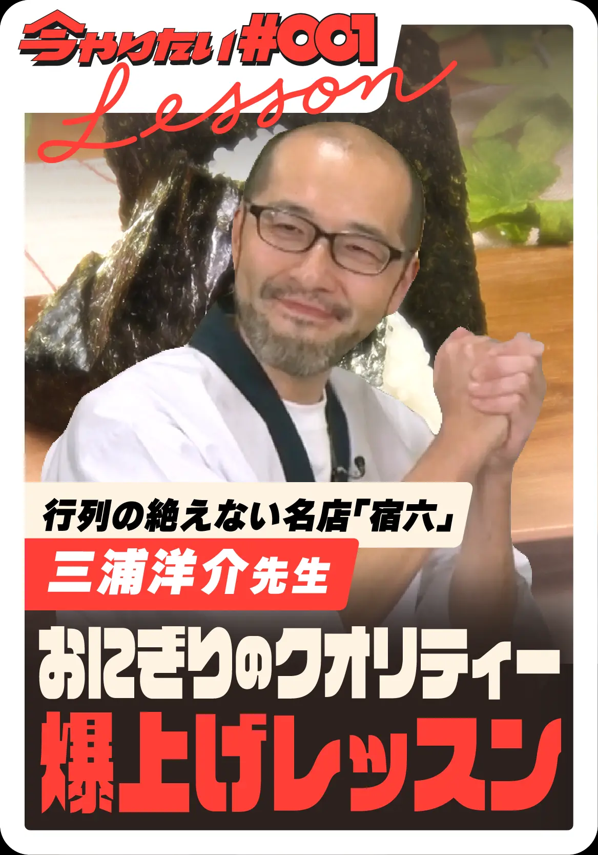 おにぎりのクオリティー爆上げレッスンチャプターサムネイル画像