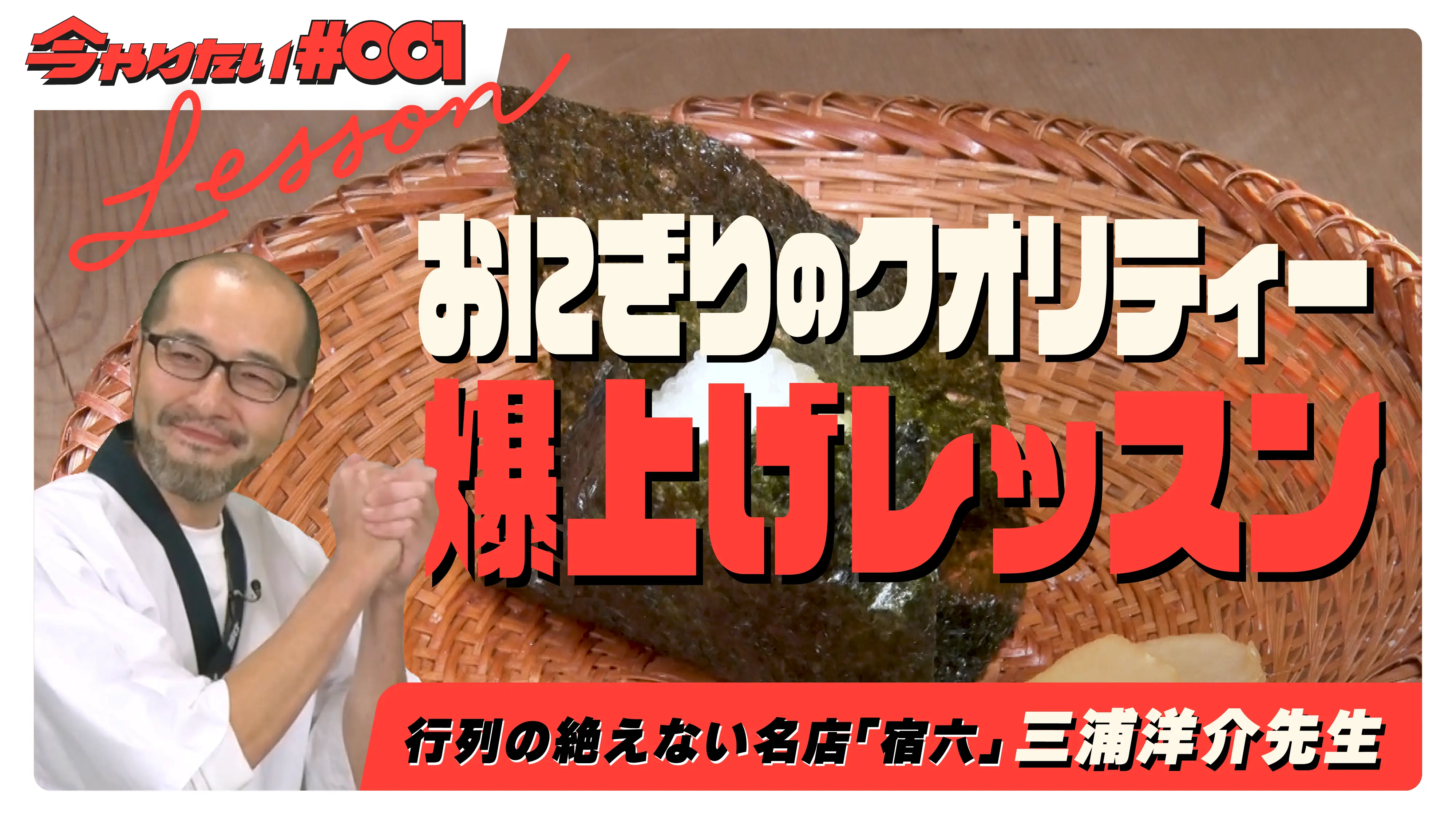 おにぎりのクオリティー爆上げレッスンチャプター横サムネイル画像