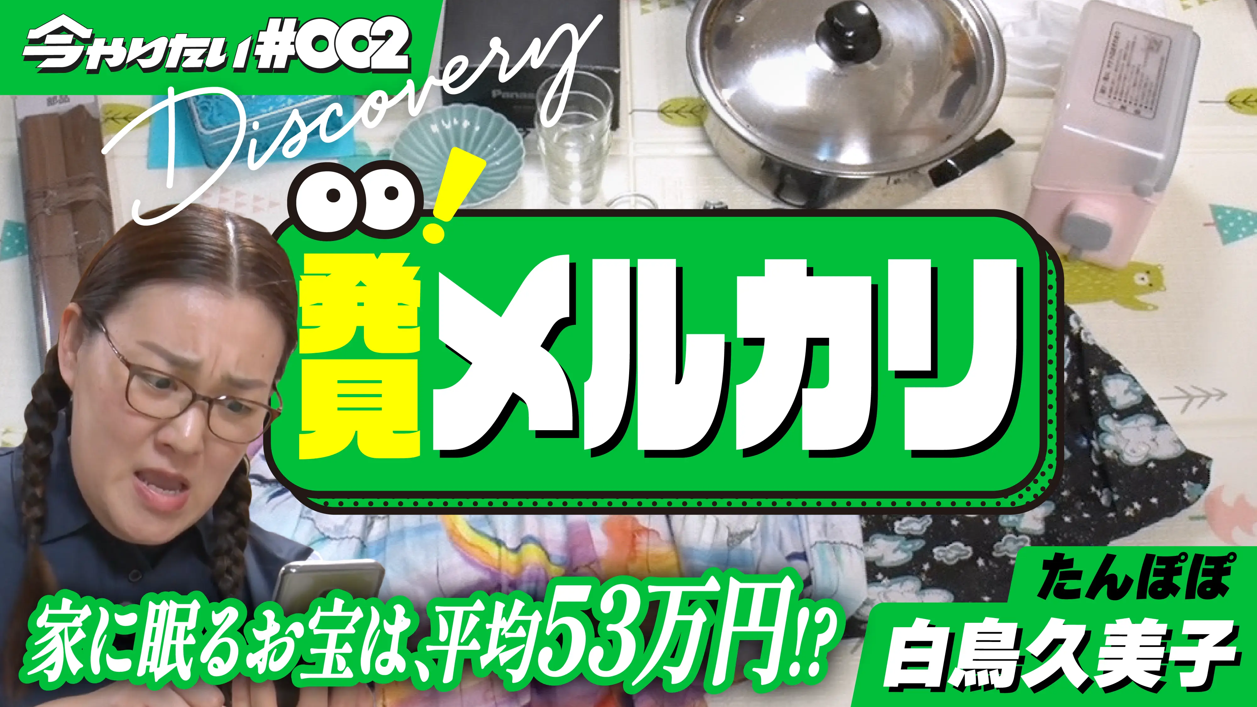 発見！メルカリ横サムネイル画像