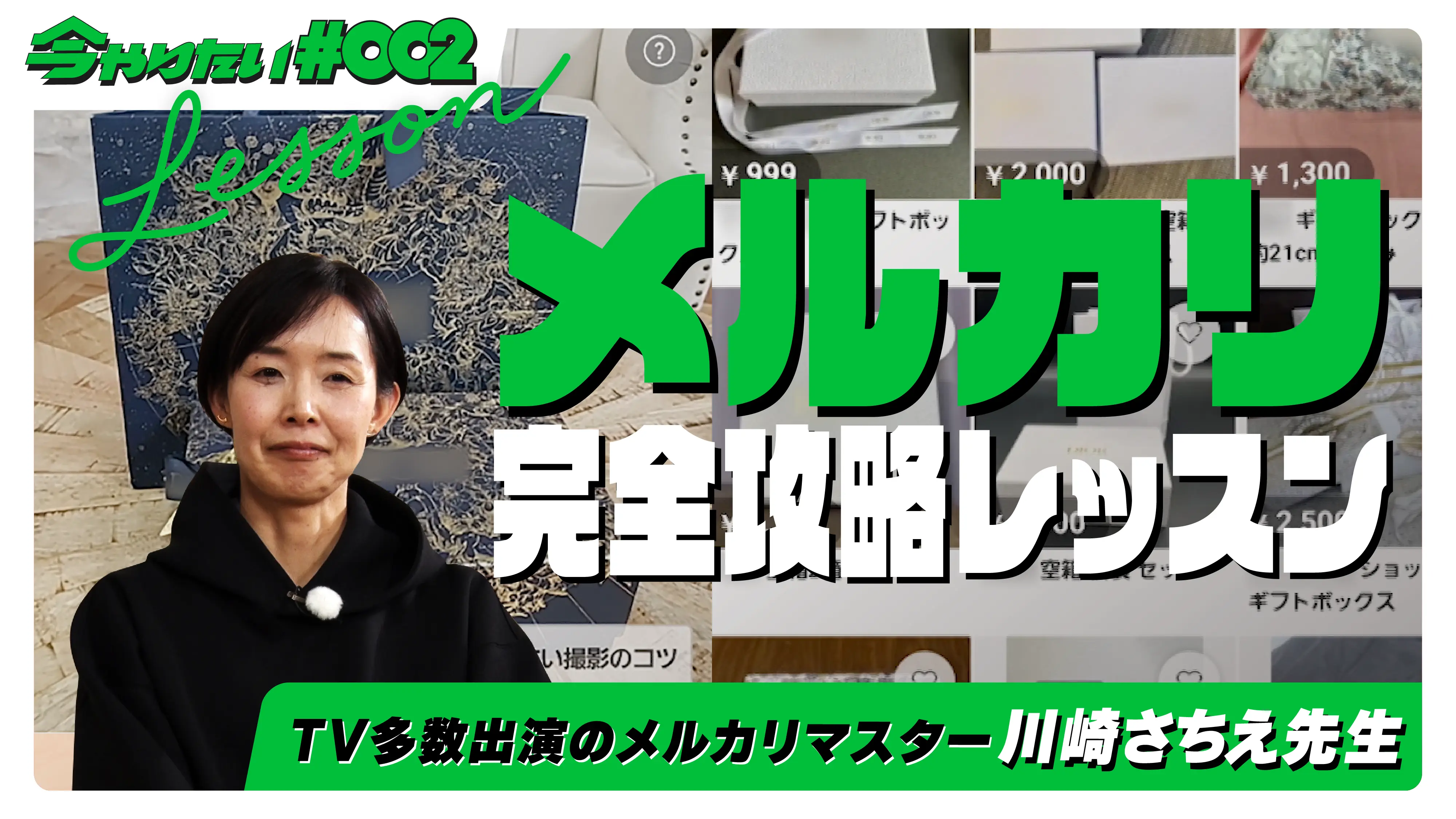メルカリ完全攻略レッスンチャプター横サムネイル画像