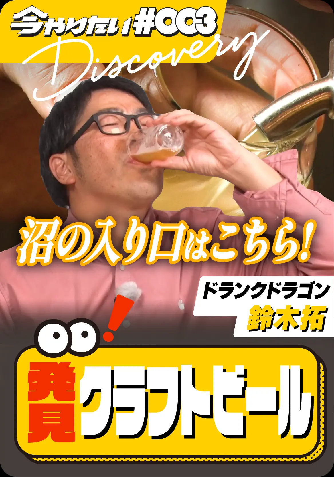 発見!クラフトビールサムネイル画像