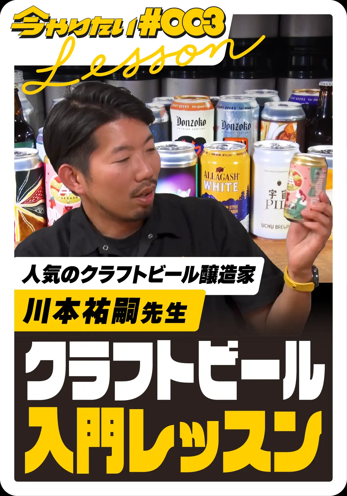 クラフトビール入門レッスンチャプターサムネイル画像