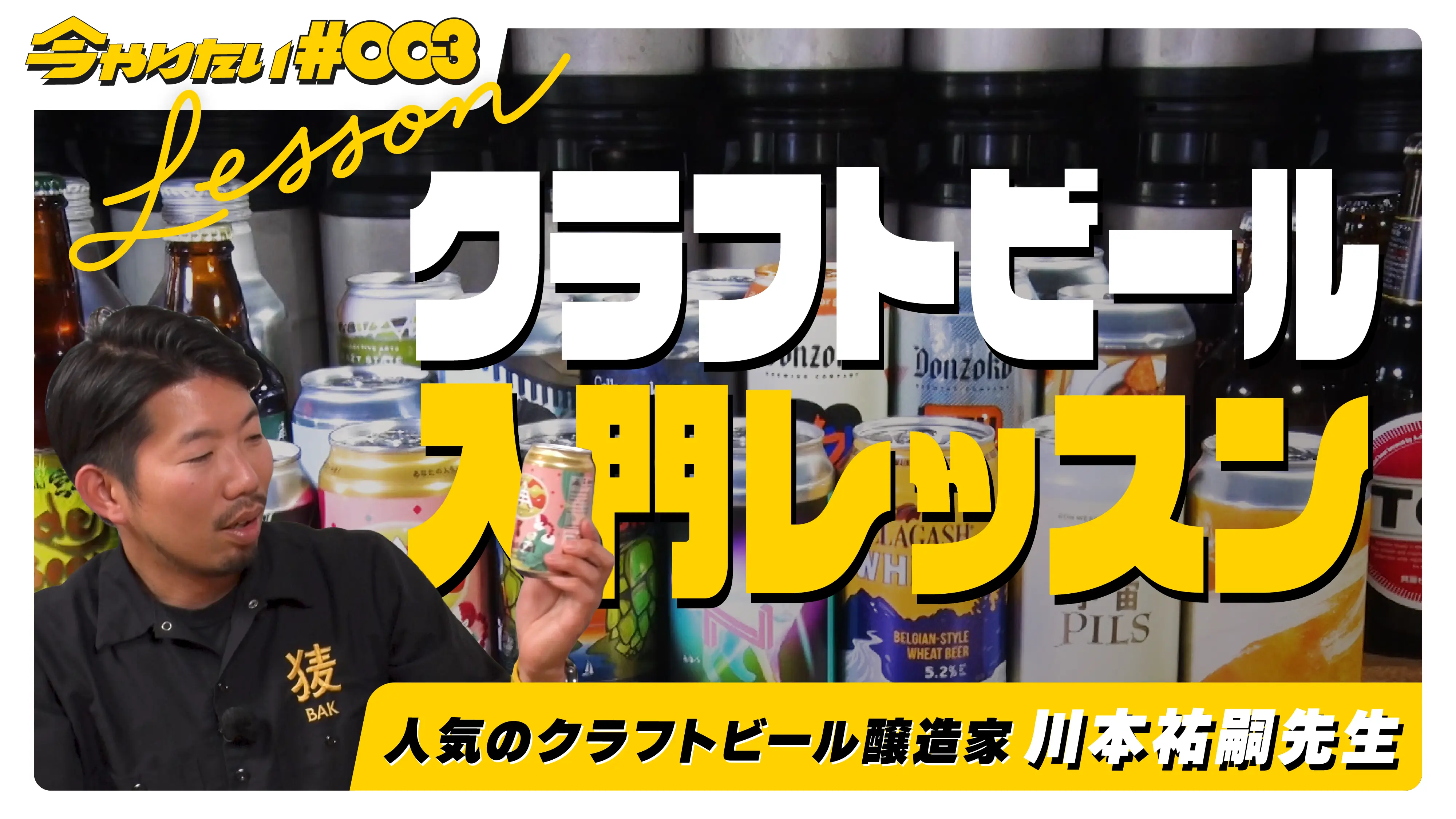 クラフトビール入門レッスンチャプター横サムネイル画像