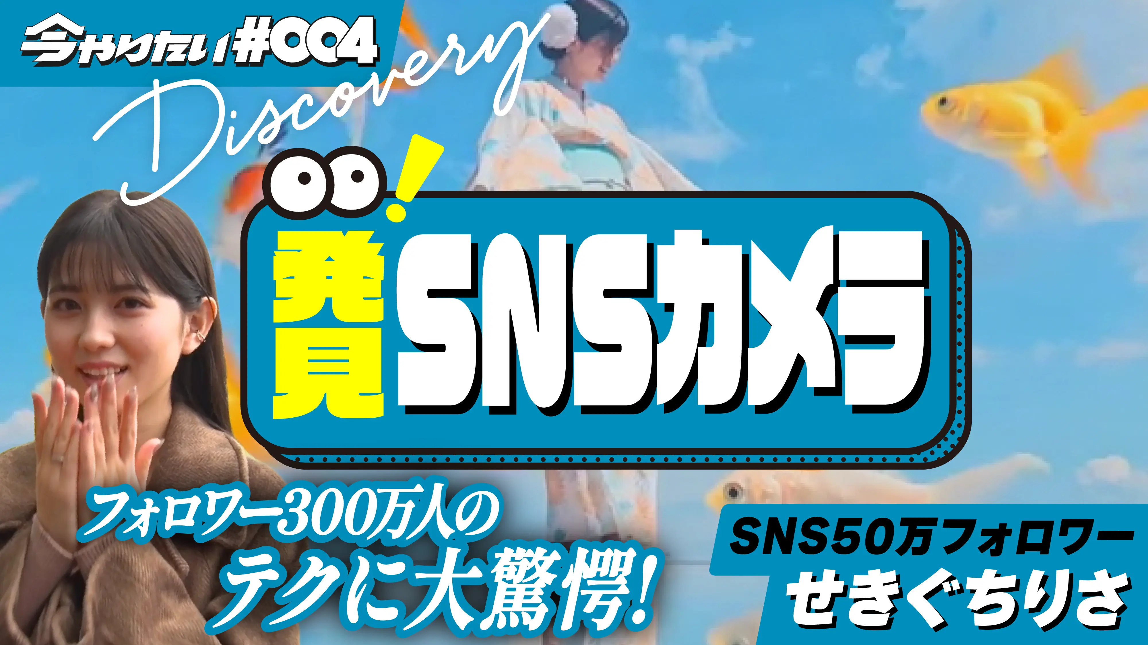 発見！SNSカメラ横サムネイル画像
