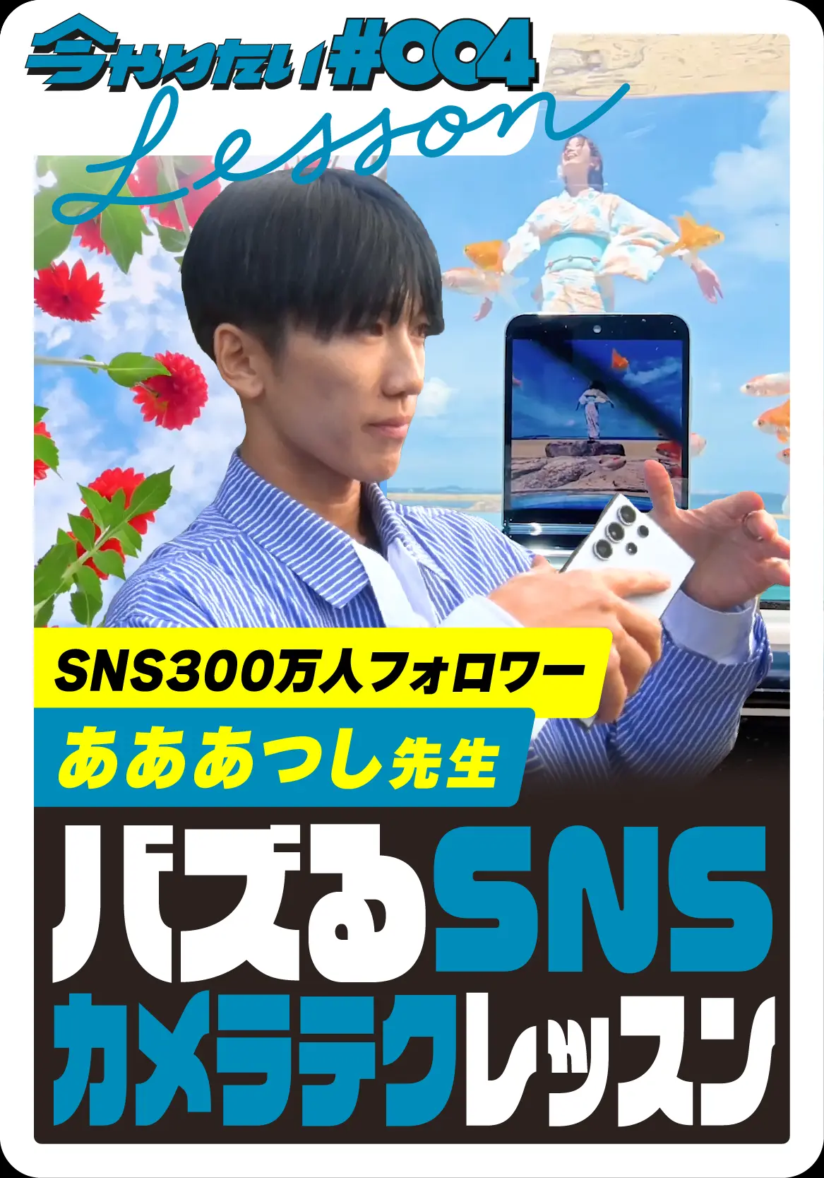 バズるSNSカメラテクレッスンサムネイル画像