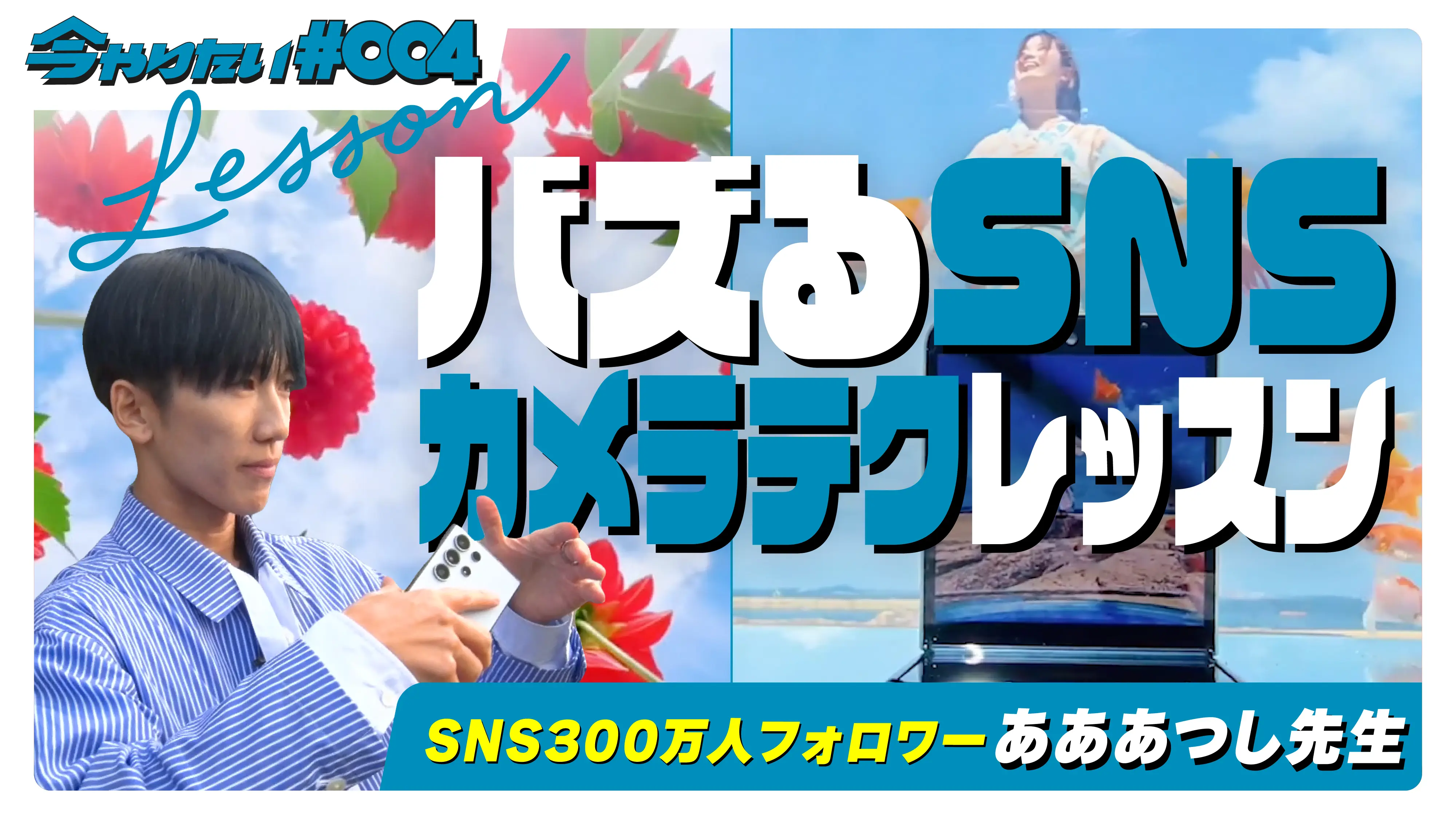 バズるSNSカメラテクレッスン横サムネイル画像