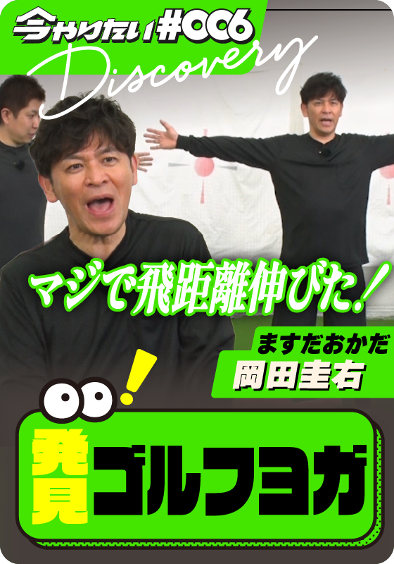 発見!ゴルフにヨガ!?サムネイル画像