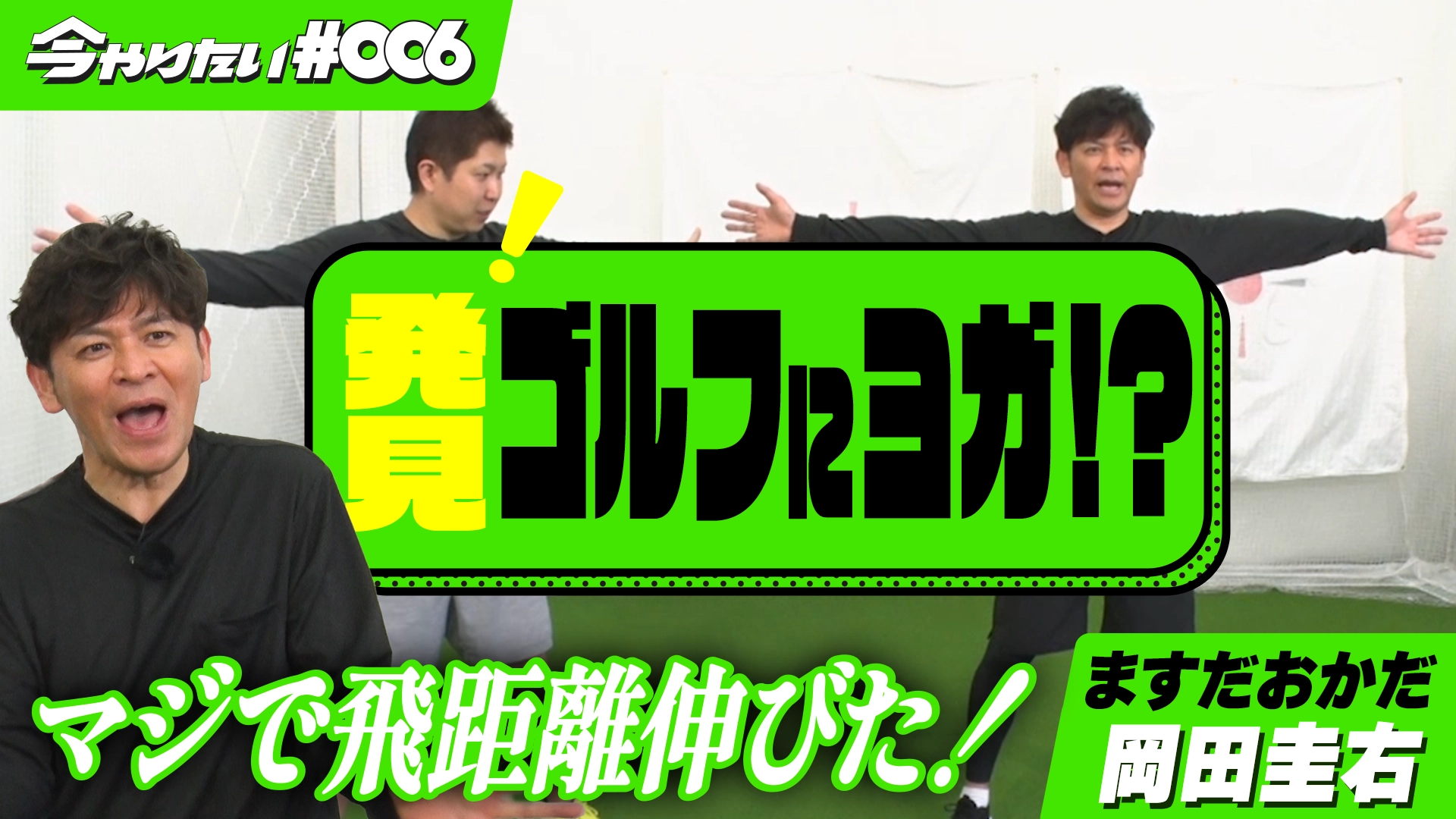 発見！ゴルフにヨガ！？横サムネイル画像