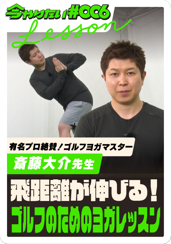 飛距離が伸びる！ゴルフのためのヨガレッスンサムネイル画像