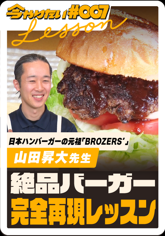 絶品バーガー完全再現レッスンサムネイル画像