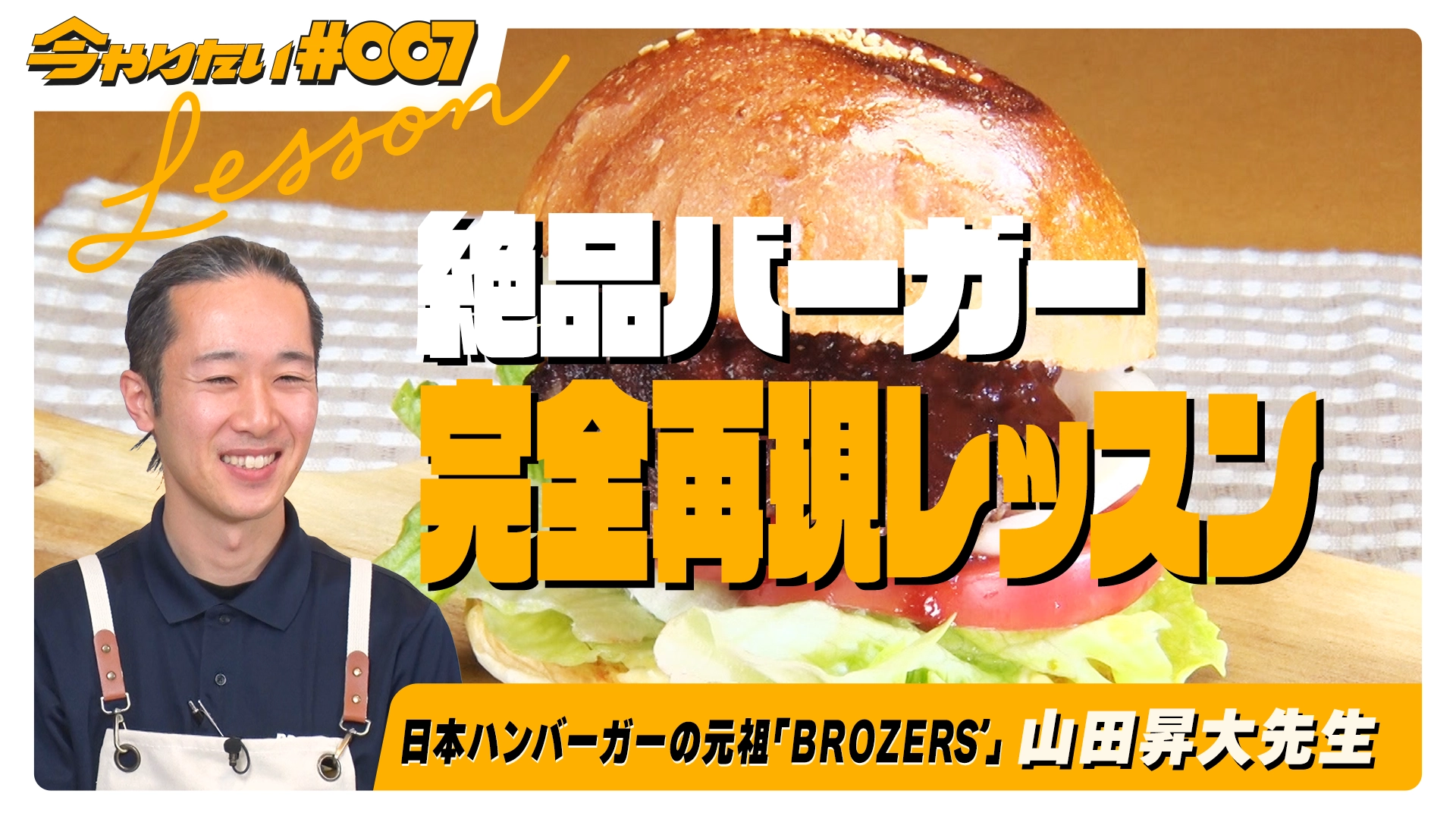 絶品バーガー完全再現レッスンサムネイル画像