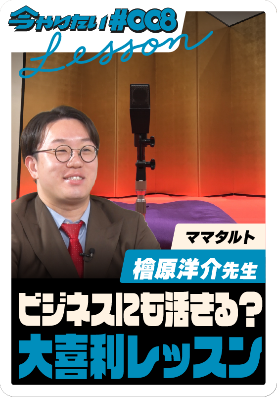 ビジネスに活かす大喜利テクレッスンサムネイル画像