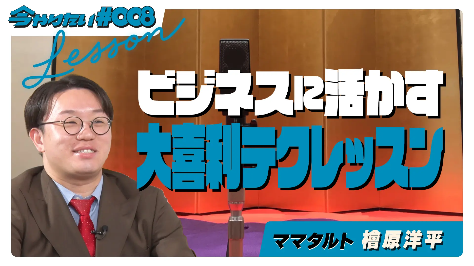 ビジネスに活かす大喜利テクレッスン横サムネイル画像