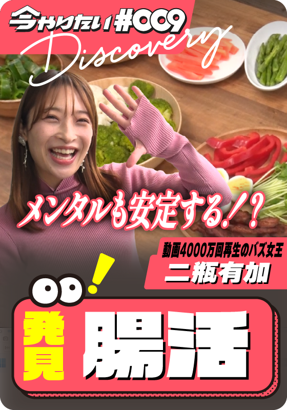 発見！腸活 サムネイル画像