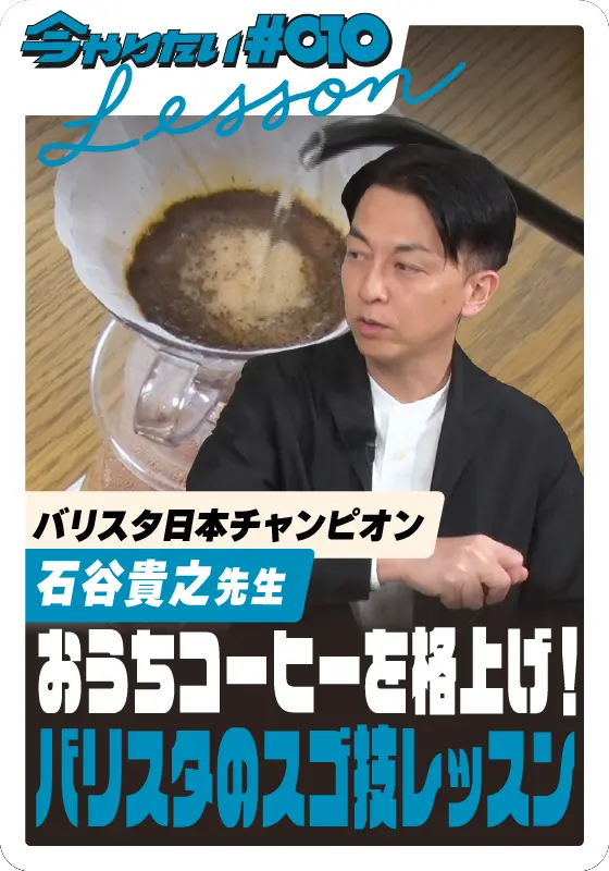 おうちコーヒーを格上げ！バリスタのスゴ技レッスンサムネイル画像