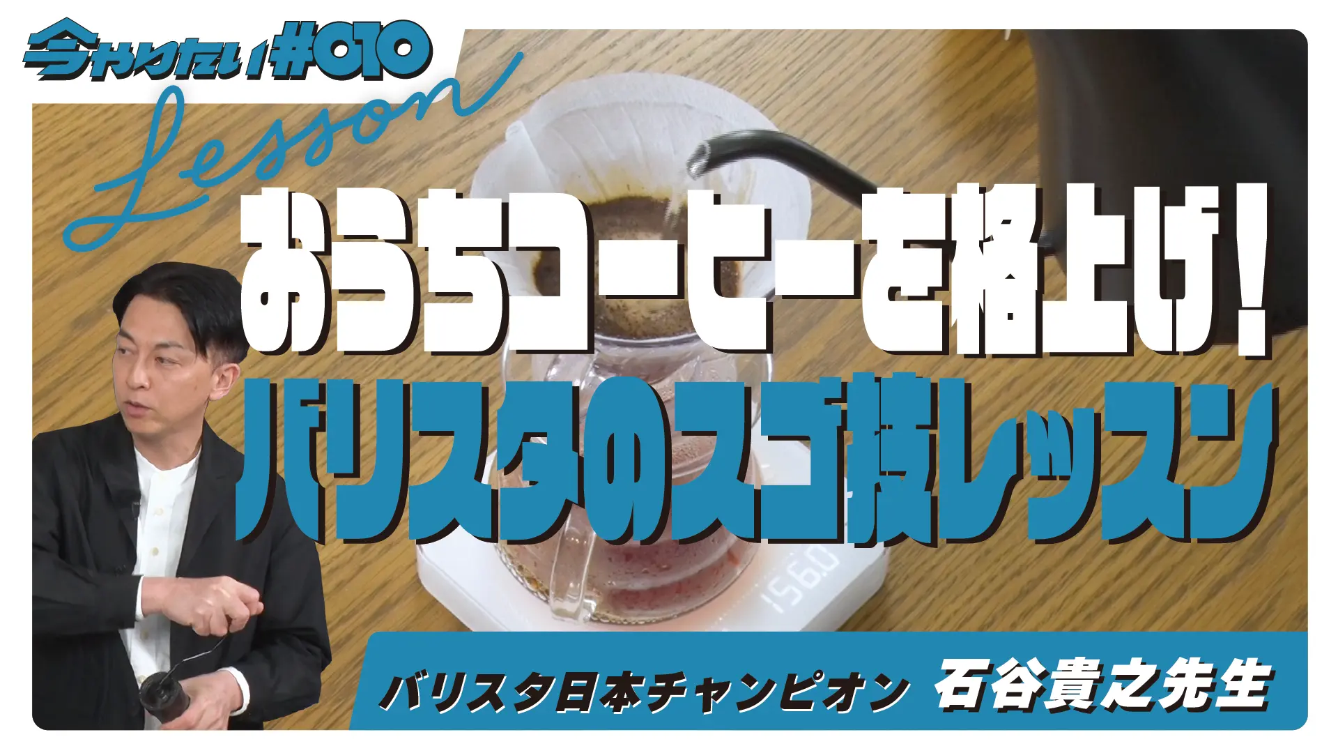 おうちコーヒーを格上げ！バリスタのスゴ技レッスン横サムネイル画像