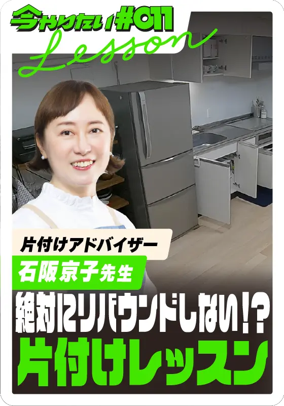 絶対にリバウンドしない！？片付けレッスンサムネイル画像