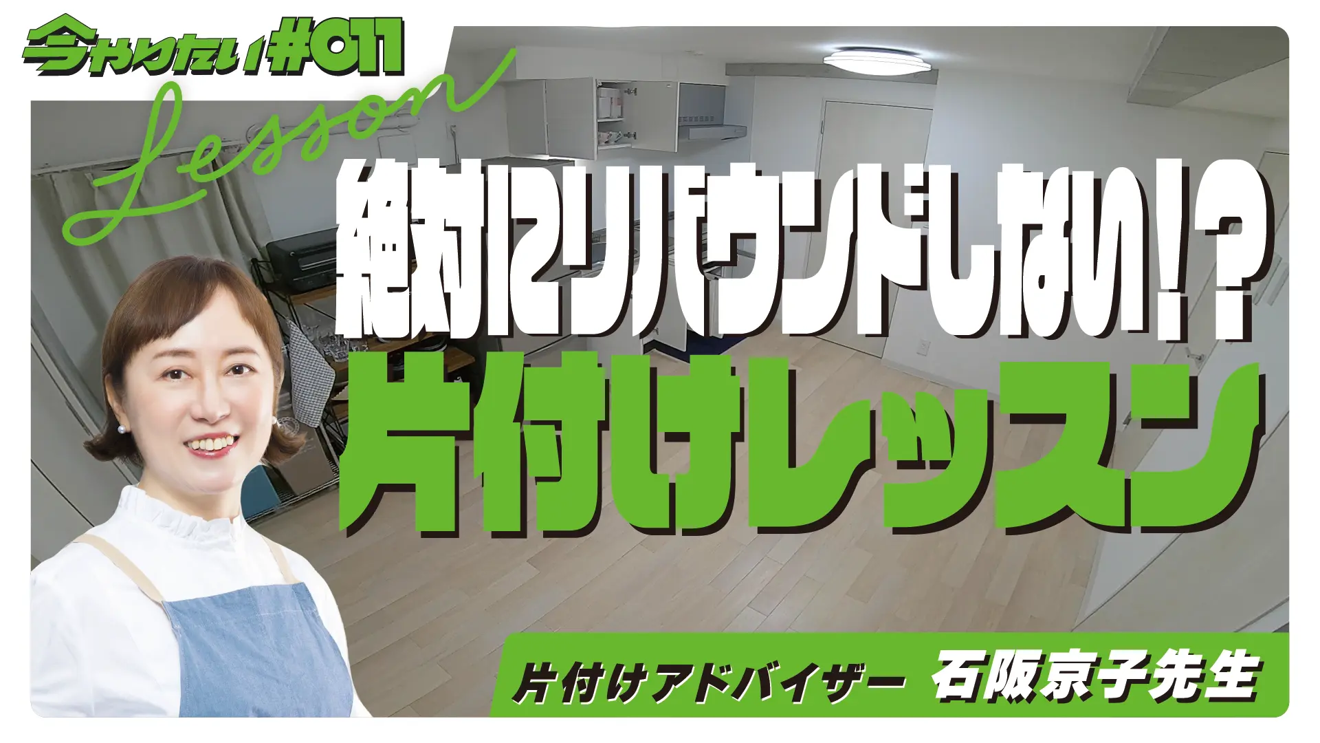 絶対にリバウンドしない！？片付けレッスン横サムネイル画像