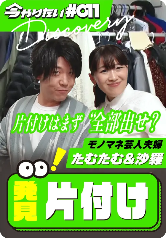 発見！片付けサムネイル画像