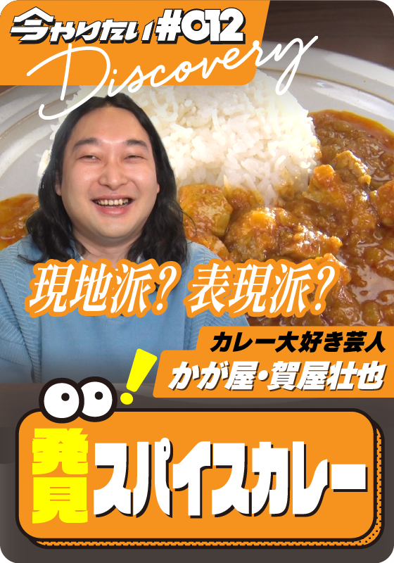 発見！スパイスカレーサムネイル画像