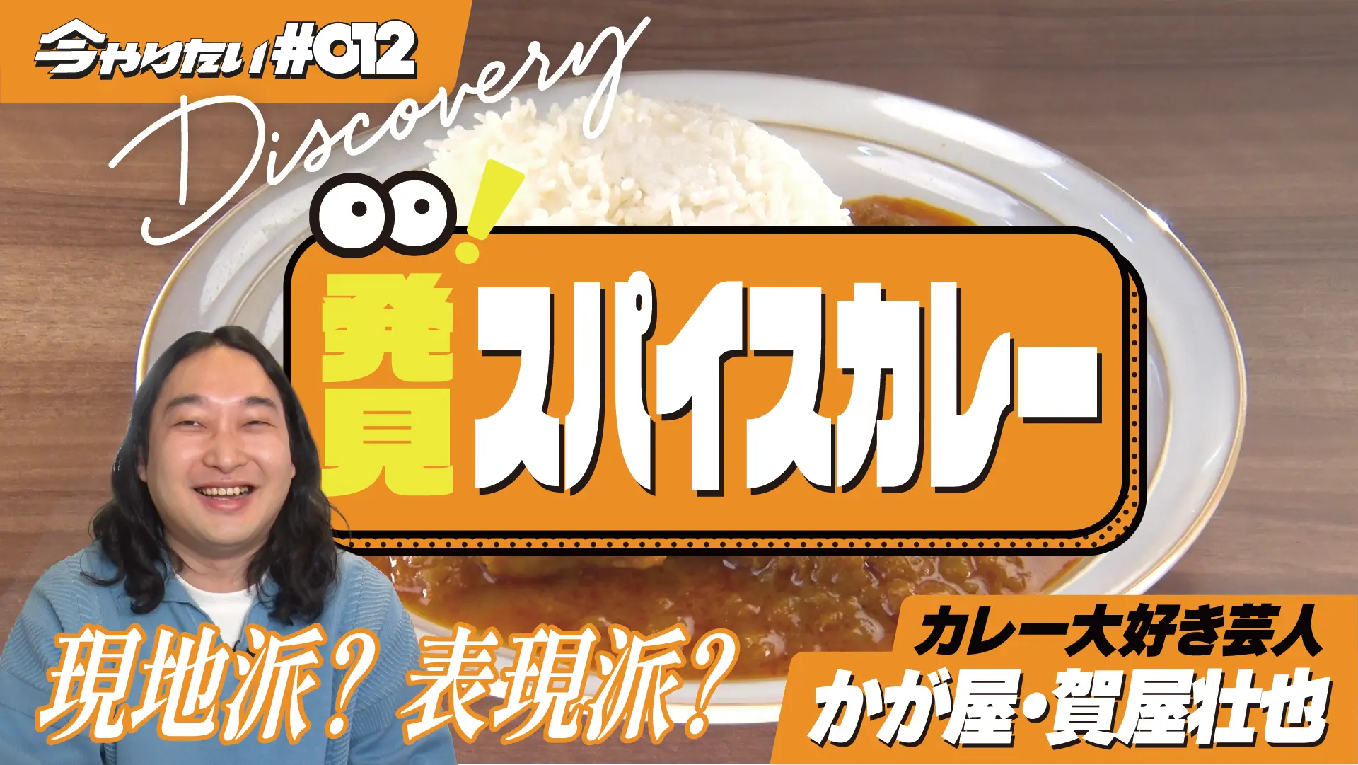 発見!スパイスカレー横サムネイル画像
