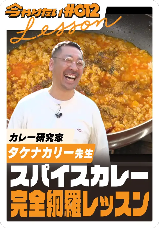 スパイスカレー完全網羅レッスンサムネイル画像