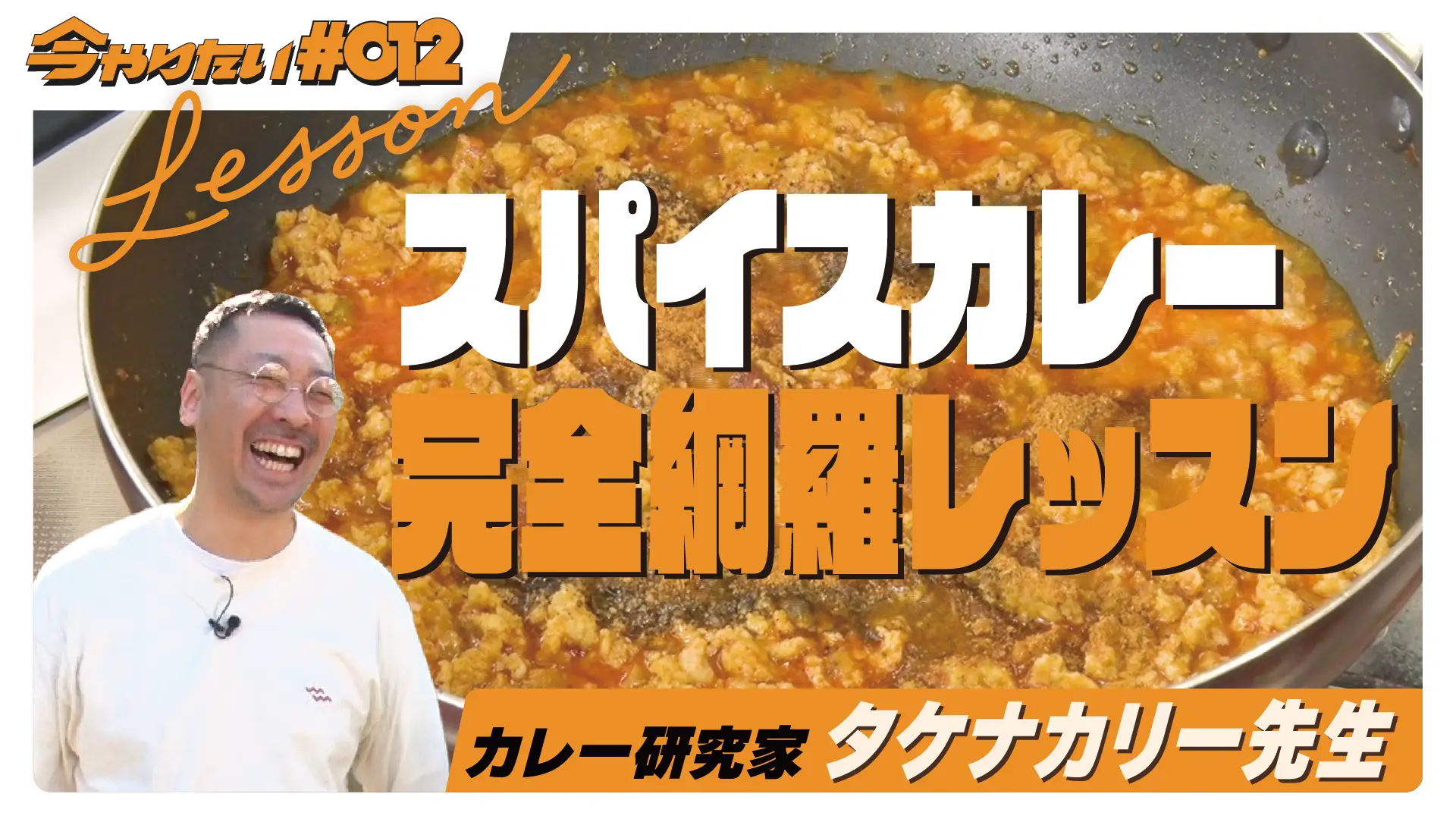 スパイスカレー完全網羅レッスン横サムネイル画像