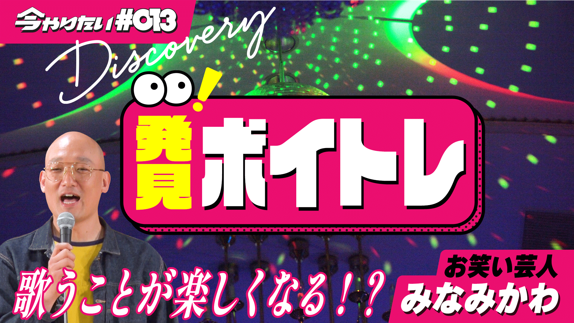 発見!ボイトレ横サムネイル画像