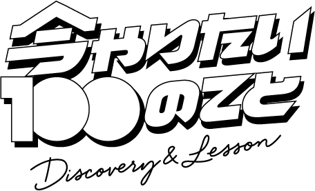 今やりたい100のこと