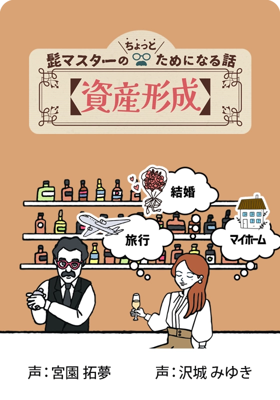 【資産形成編】髭マスターのためになる話サムネイル画像
