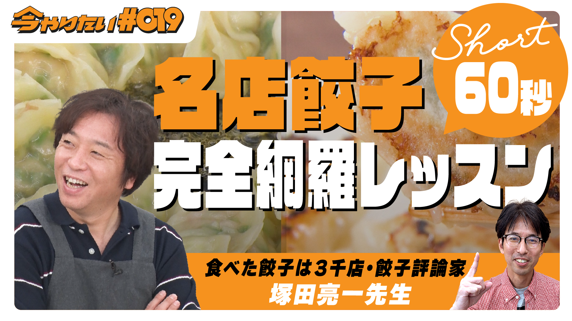 ショート動画_餃子サムネイル画像