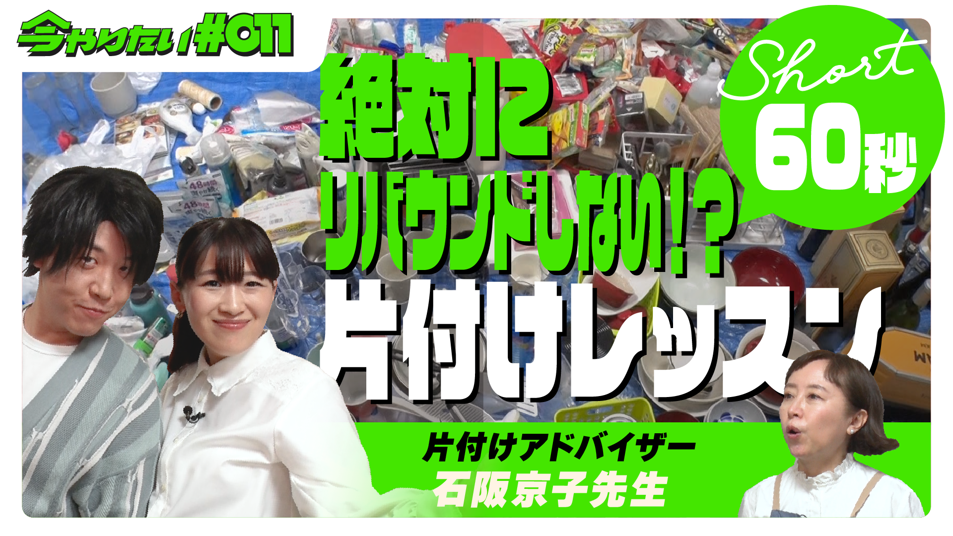 ショート動画_片付けサムネイル画像