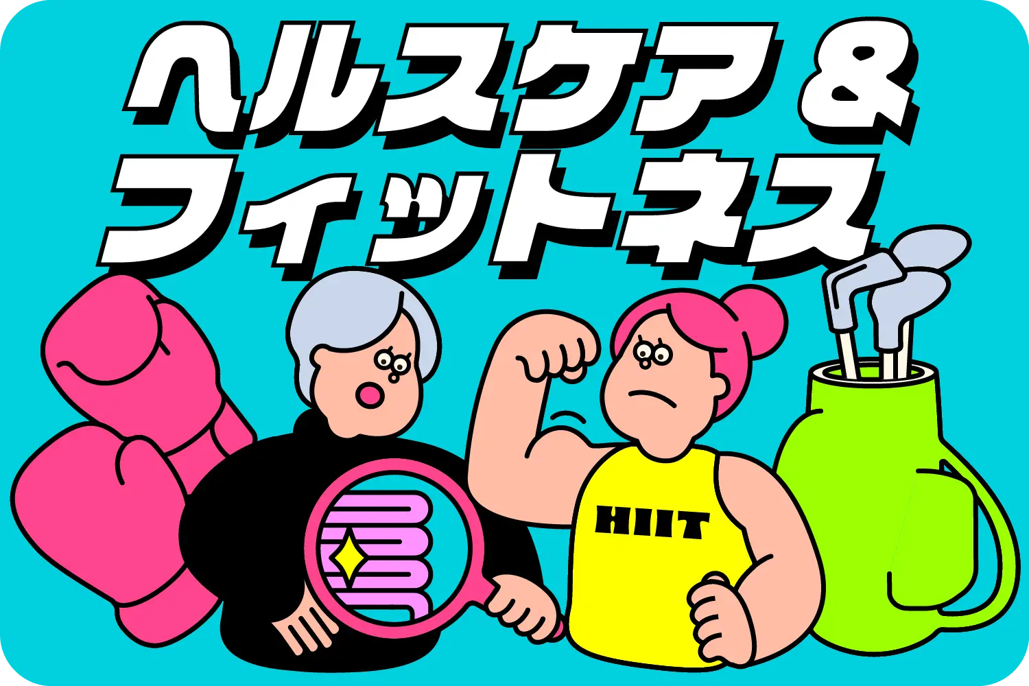 ヘルスケア&フィットネスカテゴリ画像