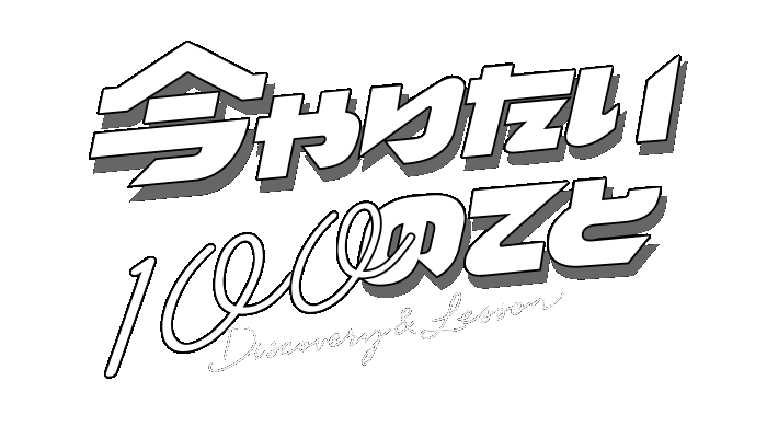 今やりたい100のこと