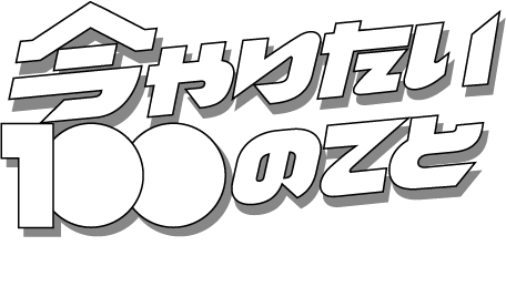 今やりたい100のこと